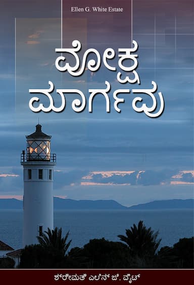 ವೋಕ್ಷ ಮಾರ್ಗವು