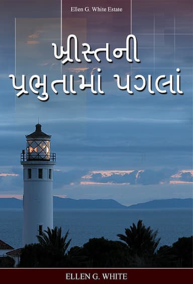 ખ્રીસ્તની પ્રભુતામાં પગલાં