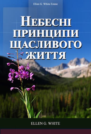 Небесні принципи щасливого життя