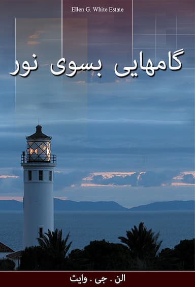 گامهایی بسوی نور