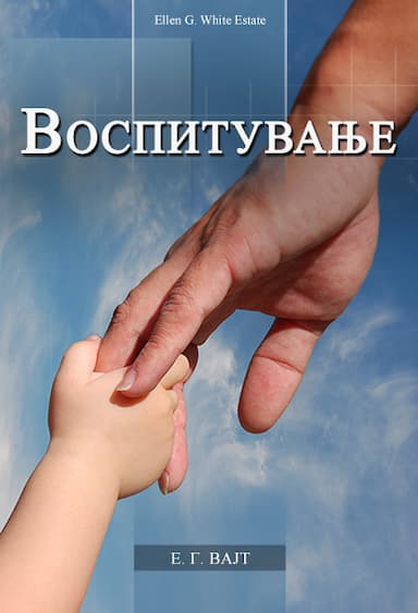 Воспитување