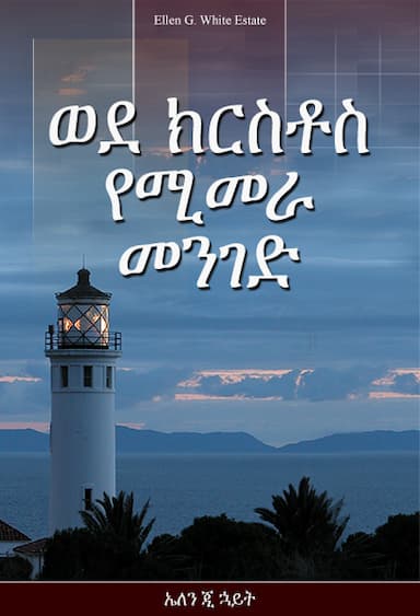 ወደ ክርስቶስ የሚመራ መንገድ