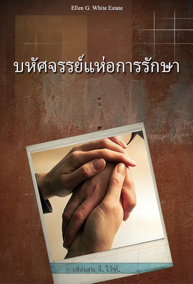 บหัศจรรย์แห่อการรักษา