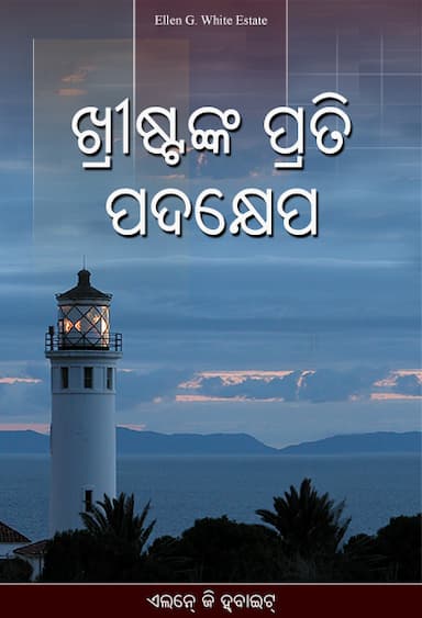 ଖ୍ରୀଷ୍ଟଙ୍କ ପ୍ରତି ପଦକ୍ଷେପ